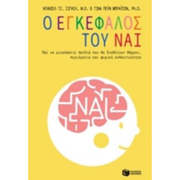 Ο ΕΓΚΕΦΑΛΟΣ ΤΟΥ ΝΑΙ - SIEGEL DANIEL J.