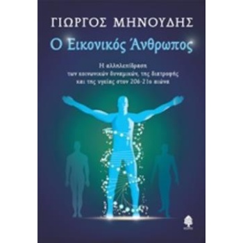 Ο ΕΙΚΟΝΙΚΟΣ ΑΝΘΡΩΠΟΣ - ΜΗΝΟΥΔΗΣ ΓΙΩΡΓΟΣ