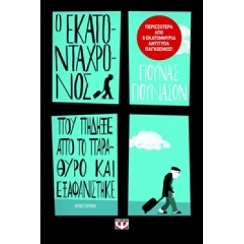 Ο ΕΚΑΤΟΝΤΑΧΡΟΝΟΣ ΠΟΥ ΠΗΔΗΞΕ ΑΠΟ ΤΟ ΠΑΡΑΘΥΡΟ ΚΑΙ ΕΞΑΦΑΝΙΣΤΗΚΕ