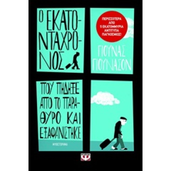 Ο ΕΚΑΤΟΝΤΑΧΡΟΝΟΣ ΠΟΥ ΠΗΔΗΞΕ ΑΠΟ ΤΟ ΠΑΡΑΘΥΡΟ ΚΑΙ ΕΞΑΦΑΝΙΣΤΗΚΕ