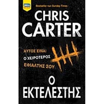 Ο ΕΚΤΕΛΕΣΤΗΣ BELL BEST SELLER - CARTER CHRIS