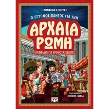 Ο ΕΞΥΠΝΟΣ ΟΔΗΓΟΣ ΓΙΑ ΤΗΝ ΑΡΧΑΙΑ ΡΩΜΗ - STOKES JONATHAN W.
