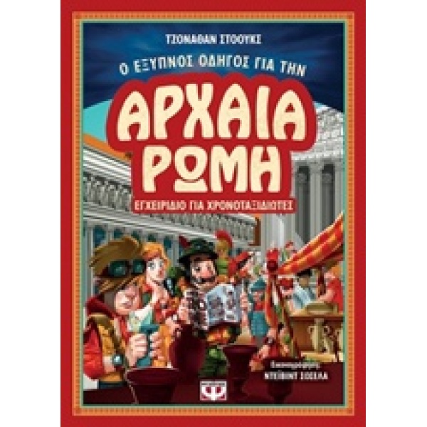 Ο ΕΞΥΠΝΟΣ ΟΔΗΓΟΣ ΓΙΑ ΤΗΝ ΑΡΧΑΙΑ ΡΩΜΗ - STOKES JONATHAN W.