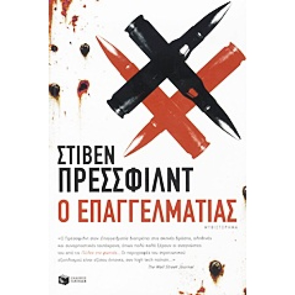 Ο ΕΠΑΓΓΕΛΜΑΤΙΑΣ - PRESSFIELD STEVEN