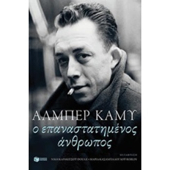 Ο ΕΠΑΝΑΣΤΑΤΗΜΕΝΟΣ ΑΝΘΡΩΠΟΣ - CAMUS ALBERT