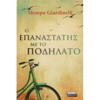 Ο ΕΠΑΝΑΣΤΑΤΗΣ ΜΕ ΤΟ ΠΟΔΗΛΑΤΟ - GIARDINELLI MEMPO