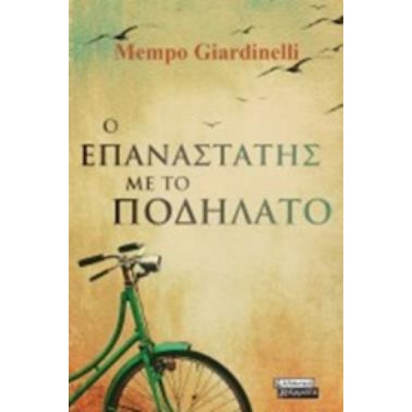 Ο ΕΠΑΝΑΣΤΑΤΗΣ ΜΕ ΤΟ ΠΟΔΗΛΑΤΟ - GIARDINELLI MEMPO