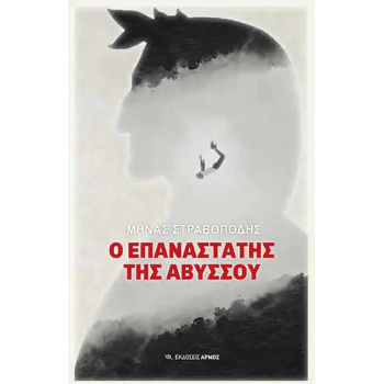 Ο ΕΠΑΝΑΣΤΑΤΗΣ ΤΗΣ ΑΒΥΣΣΟΥ - ΣΤΡΑΒΟΠΟΔΗΣ ΜΗΝΑΣ
