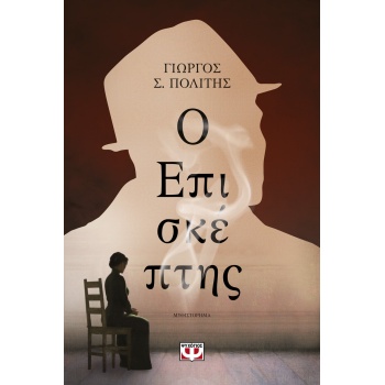 Ο ΕΠΙΣΚΕΠΤΗΣ - ΠΟΛΙΤΗΣ ΓΙΩΡΓΟΣ Σ.
