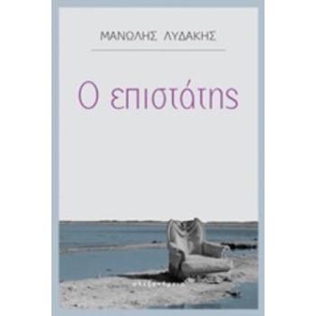 Ο ΕΠΙΣΤΑΤΗΣ - ΛΥΔΑΚΗΣ ΜΑΝΩΛΗΣ