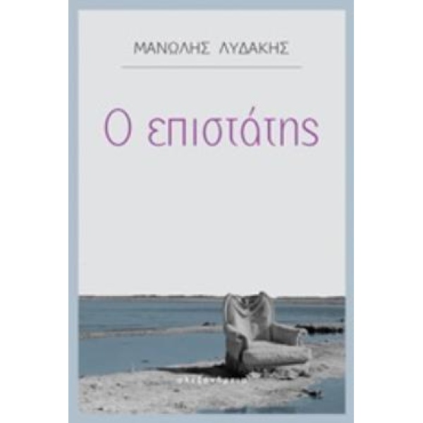 Ο ΕΠΙΣΤΑΤΗΣ - ΛΥΔΑΚΗΣ ΜΑΝΩΛΗΣ