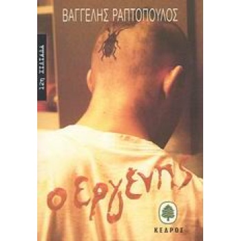 Ο ΕΡΓΕΝΗΣ - ΡΑΠΤΟΠΟΥΛΟΣ ΒΑΓΓΕΛΗΣ