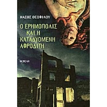 Ο ΕΡΗΜΟΠΟΛΙΣ. ΚΑΤΑΔΥΟΜΕΝΗ ΑΦΡΟΔΙΤΗ - ΘΕΟΦΙΛΟΥ ΝΑΣΟΣ