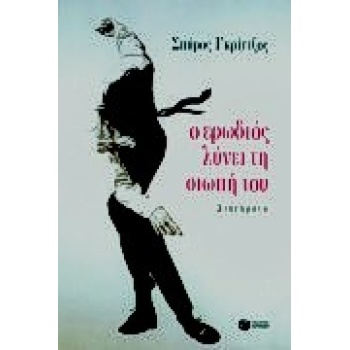 Ο ΕΡΩΔΙΟΣ ΛΥΝΕΙ ΤΗ ΣΙΩΠΗ ΤΟΥ - ΓΚΡΙΝΤΖΟΣ ΣΠΥΡΟΣ Δ.