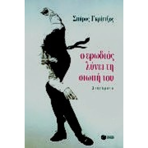 Ο ΕΡΩΔΙΟΣ ΛΥΝΕΙ ΤΗ ΣΙΩΠΗ ΤΟΥ - ΓΚΡΙΝΤΖΟΣ ΣΠΥΡΟΣ Δ.