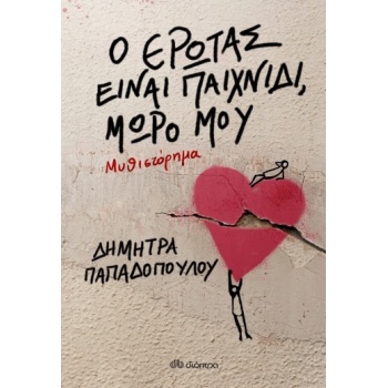 Ο ΕΡΩΤΑΣ ΕΙΝΑΙ ΠΑΙΧΝΙΔΙ ΜΩΡΟ ΜΟΥ - ΠΑΠΑΔΟΠΟΥΛΟΥ ΔΗΜΗΤΡΑ