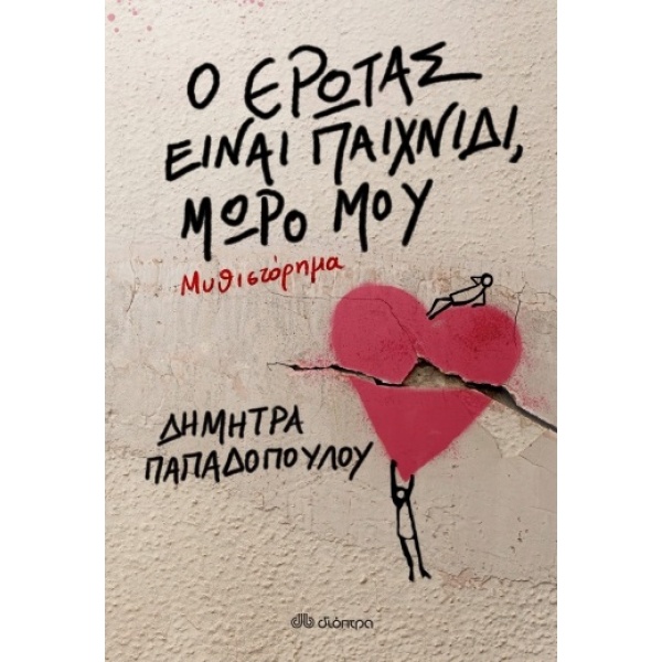 Ο ΕΡΩΤΑΣ ΕΙΝΑΙ ΠΑΙΧΝΙΔΙ ΜΩΡΟ ΜΟΥ - ΠΑΠΑΔΟΠΟΥΛΟΥ ΔΗΜΗΤΡΑ