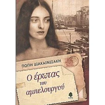 Ο ΕΡΩΤΑΣ ΤΟΥ ΑΜΠΕΛΟΥΡΓΟΥ - ΔΙΑΚΑΙΝΙΣΑΚΗ ΠΟΠΗ
