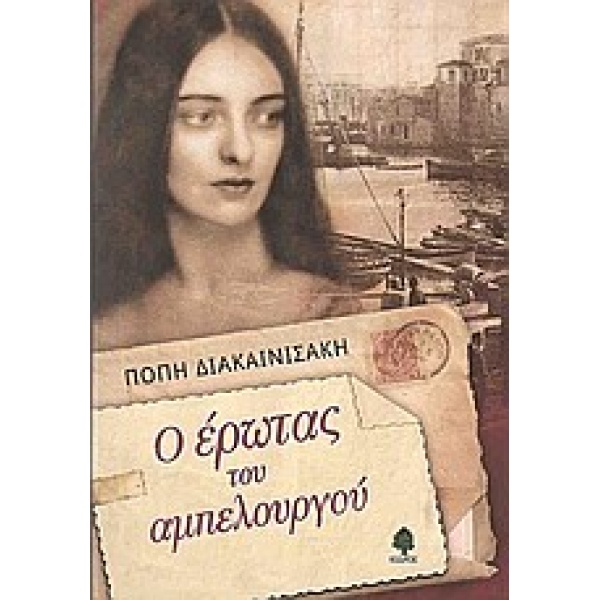 Ο ΕΡΩΤΑΣ ΤΟΥ ΑΜΠΕΛΟΥΡΓΟΥ - ΔΙΑΚΑΙΝΙΣΑΚΗ ΠΟΠΗ