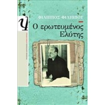 Ο ΕΡΩΤΕΥΜΕΝΟΣ ΕΛΥΤΗΣ - ΦΙΛΙΠΠΟΥ ΦΙΛΙΠΠΟΣ