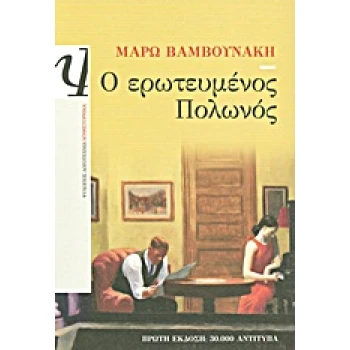 Ο ΕΡΩΤΕΥΜΕΝΟΣ ΠΟΛΩΝΟΣ - ΒΑΜΒΟΥΝΑΚΗ ΜΑΡΩ