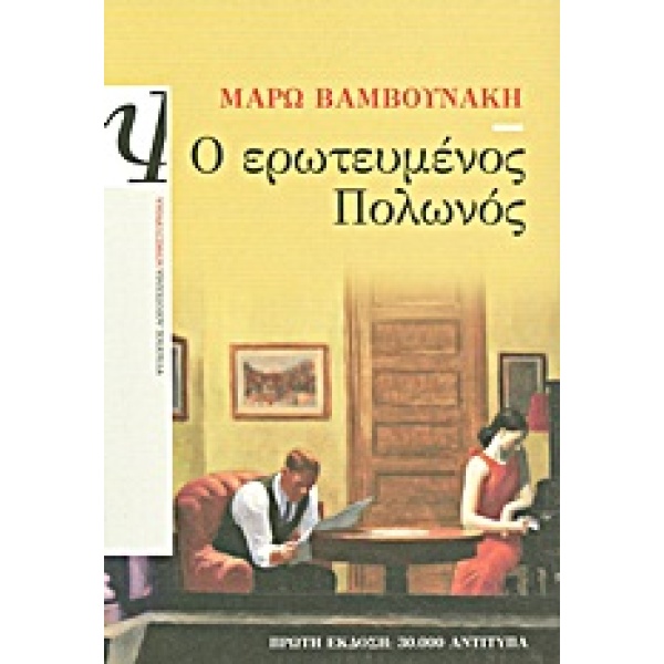Ο ΕΡΩΤΕΥΜΕΝΟΣ ΠΟΛΩΝΟΣ - ΒΑΜΒΟΥΝΑΚΗ ΜΑΡΩ