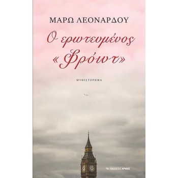 Ο ΕΡΩΤΕΥΜΕΝΟΣ «ΦΡΟΙΝΤ» - ΛΕΟΝΑΡΔΟΥ ΜΑΡΩ