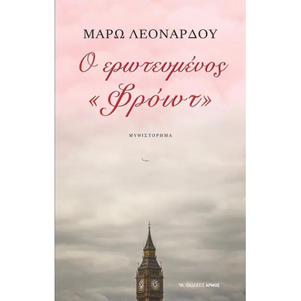 Ο ΕΡΩΤΕΥΜΕΝΟΣ «ΦΡΟΙΝΤ» - ΛΕΟΝΑΡΔΟΥ ΜΑΡΩ