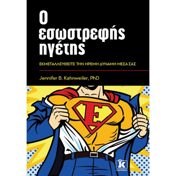 Ο ΕΣΩΣΤΡΕΦΗΣ ΗΓΕΤΗΣ ΕΚΜΕΤΑΛΛΕΥΘΕΙΤΕ ΤΗΝ ΗΡΕΜΗ ΔΥΝΑΜΗ ΜΕΣΑ ΣΑ