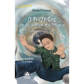 Ο ΕΥΚΛΕΙΔΗΣ ΚΑΙ ΤΟ ΜΥΣΤΙΚΟ ΣΤΟ ΥΠΟΓΕΙΟ - ΓΙΑΝΤΣΙΟΣ ΦΩΤΗΣ