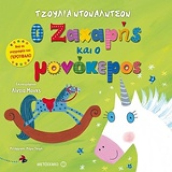 Ο ΖΑΧΑΡΗΣ ΚΑΙ Ο ΜΟΝΟΚΕΡΟΣ - DONALDSON JULIA