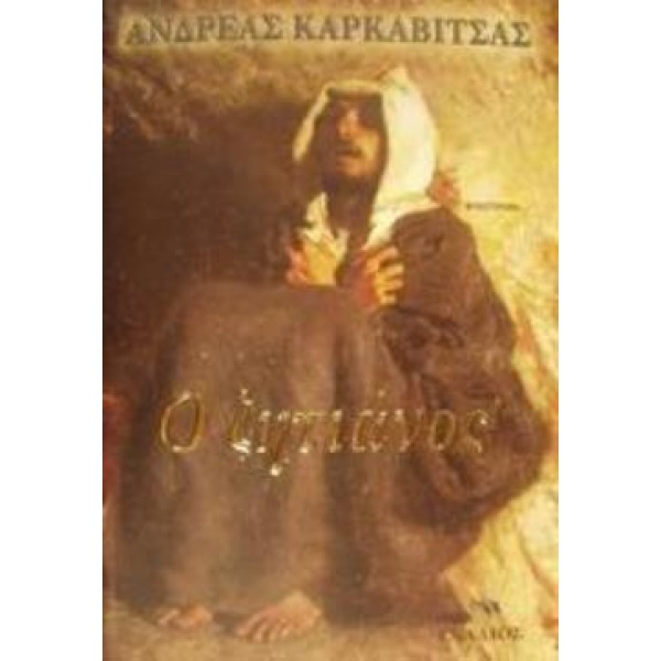 Ο ΖΗΤΙΑΝΟΣ ΜΥΘΙΣΤΟΡΗΜΑ - ΚΑΡΚΑΒΙΤΣΑΣ ΑΝΔΡΕΑΣ