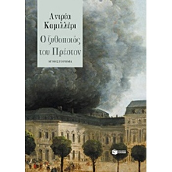 Ο ΖΥΘΟΠΟΙΟΣ ΤΟΥ ΠΡΕΣΤΟΝ 2Η ΕΚΔΟΣΗ - CAMILLERI ANDREA