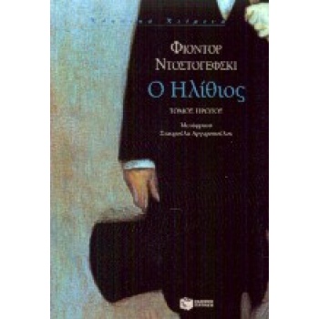 Ο ΗΛΙΘΙΟΣ - ΤΟΜΟΣ Α - DOSTOJEVSKIJ FEDOR MICHAJLOVIC