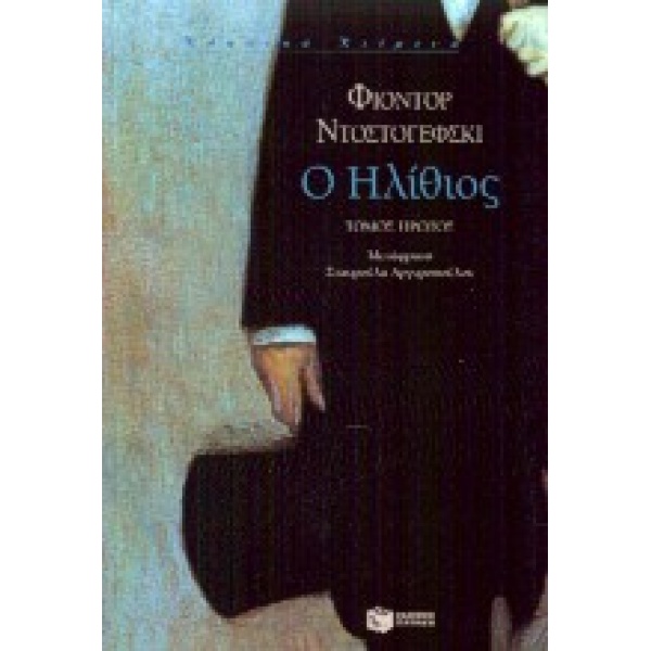 Ο ΗΛΙΘΙΟΣ - ΤΟΜΟΣ Α - DOSTOJEVSKIJ FEDOR MICHAJLOVIC