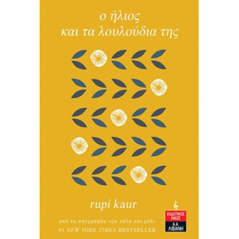 Ο ΗΛΙΟΣ ΚΑΙ ΤΑ ΛΟΥΛΟΥΔΙΑ ΤΗΣ - RUPI KAUR