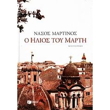 Ο ΗΛΙΟΣ ΤΟΥ ΜΑΡΤΗ - ΜΑΡΤΙΝΟΣ ΝΑΣΟΣ