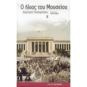 Ο ΗΛΙΟΣ ΤΟΥ ΜΟΥΣΕΙΟΥ ΜΥΘΙΣΤΟΡΗΜΑ - ΠΑΠΑΧΡΗΣΤΟΣ ΔΗΜΗΤΡΗΣ