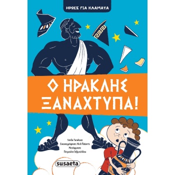 Ο ΗΡΑΚΛΗΣ ΞΑΝΑΧΤΥΠΑ! - TARAKSON STELLA
