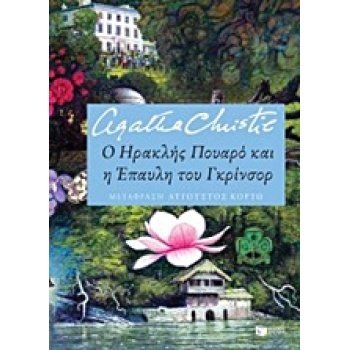 Ο ΗΡΑΚΛΗΣ ΠΟΥΑΡΟ ΚΑΙ Η ΕΠΑΥΛΗ ΤΟΥ ΓΚΡΙΝΣΟΡ - CHRISTIE AGATHA