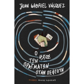 Ο ΗΧΟΣ ΤΩΝ ΠΡΑΓΜΑΤΩΝ ΟΤΑΝ ΠΕΦΤΟΥΝ - VÁSQUEZ JUAN GABRIEL