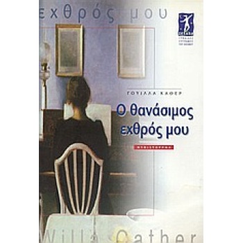 Ο ΘΑΝΑΣΙΜΟΣ ΕΧΘΡΟΣ ΜΟΥ ΜΥΘΙΣΤΟΡΗΜΑ ΣΕΛΑΝΑ. ΓΥΝΑΙΚΕΣ ΣΥΓΓΡΑΦΕ