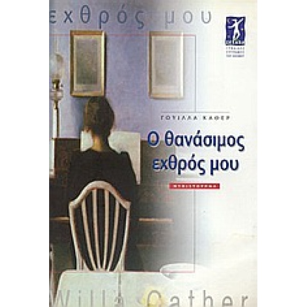 Ο ΘΑΝΑΣΙΜΟΣ ΕΧΘΡΟΣ ΜΟΥ ΜΥΘΙΣΤΟΡΗΜΑ ΣΕΛΑΝΑ. ΓΥΝΑΙΚΕΣ ΣΥΓΓΡΑΦΕ