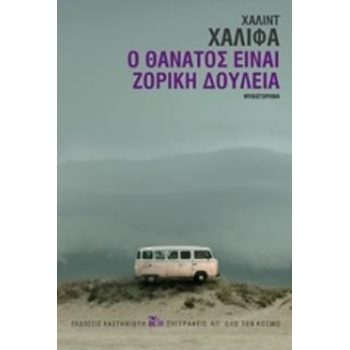 Ο ΘΑΝΑΤΟΣ ΕΙΝΑΙ ΖΟΡΙΚΗ ΔΟΥΛΕΙΑ ΜΥΘΙΣΤΟΡΗΜΑ - KHALIFA KHALED