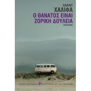 Ο ΘΑΝΑΤΟΣ ΕΙΝΑΙ ΖΟΡΙΚΗ ΔΟΥΛΕΙΑ ΜΥΘΙΣΤΟΡΗΜΑ - KHALIFA KHALED
