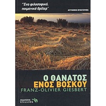 Ο ΘΑΝΑΤΟΣ ΕΝΟΣ ΒΟΣΚΟΥ- ΑΣΤΥΝΟΜΙΚΟ ΜΥΘΙΣΤΟΡΗΜΑ ΞΕΝΗ ΛΟΓΟΤΕΧΝΙ