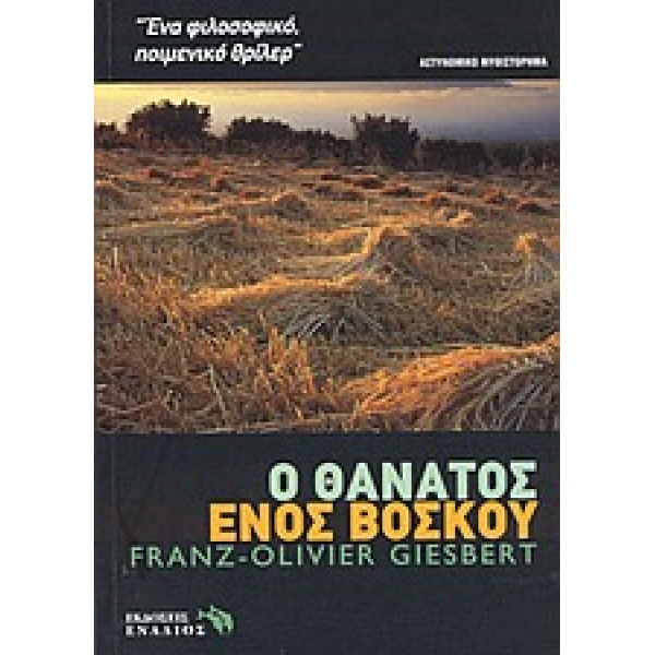 Ο ΘΑΝΑΤΟΣ ΕΝΟΣ ΒΟΣΚΟΥ- ΑΣΤΥΝΟΜΙΚΟ ΜΥΘΙΣΤΟΡΗΜΑ ΞΕΝΗ ΛΟΓΟΤΕΧΝΙ