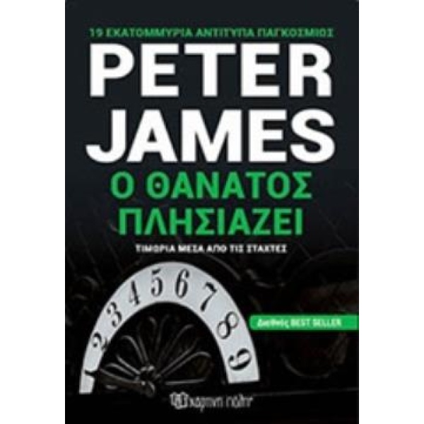 Ο ΘΑΝΑΤΟΣ ΠΛΗΣΙΑΖΕΙ - JAMES PETER