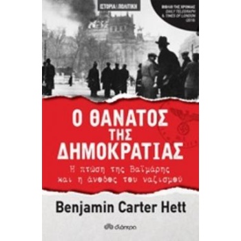 Ο ΘΑΝΑΤΟΣ ΤΗΣ ΔΗΜΟΚΡΑΤΙΑΣ Η ΠΤΩΣΗ ΤΗΣ ΒΑΪΜΑΡΗΣ ΚΑΙ Η ΑΝΟΔΟΣ