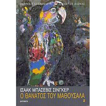 Ο ΘΑΝΑΤΟΣ ΤΟΥ ΜΑΘΟΥΣΑΛΑ ΔΙΗΓΗΜΑΤΑ - SINGER ISAAC BASHEVIS